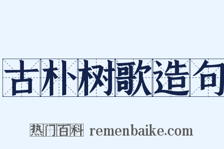 古朴树歌造句是什么意思的图片